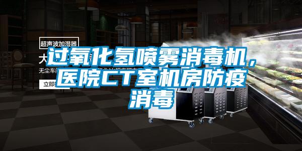 過氧化氫噴霧消毒機(jī)，醫(yī)院CT室機(jī)房防疫消毒