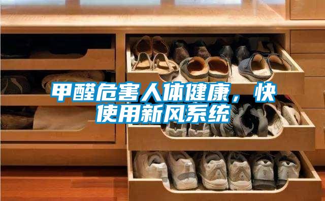 甲醛危害人體健康，快使用新風(fēng)系統(tǒng)