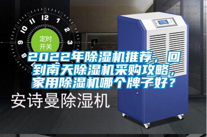 2022年除濕機推薦，回到南天除濕機采購攻略，家用除濕機哪個牌子好？