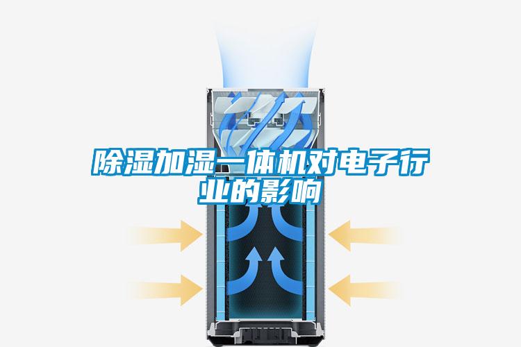 除濕加濕一體機對電子行業(yè)的影響
