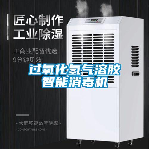 過(guò)氧化氫氣溶膠智能消毒機(jī)