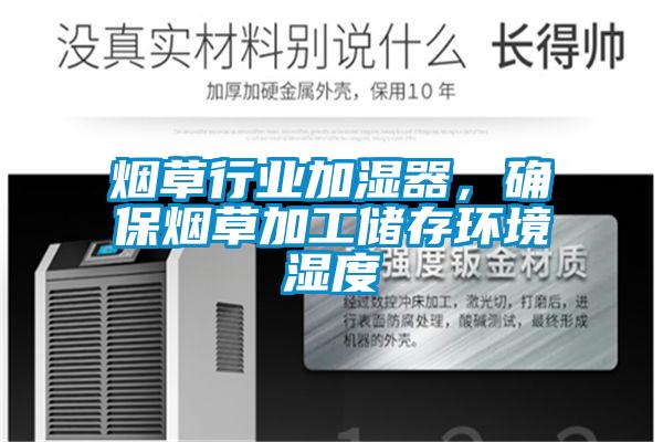 煙草行業(yè)加濕器，確保煙草加工儲(chǔ)存環(huán)境濕度