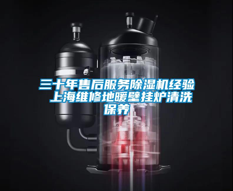三十年售后服務(wù)除濕機(jī)經(jīng)驗(yàn) 上海維修地暖壁掛爐清洗保養(yǎng)