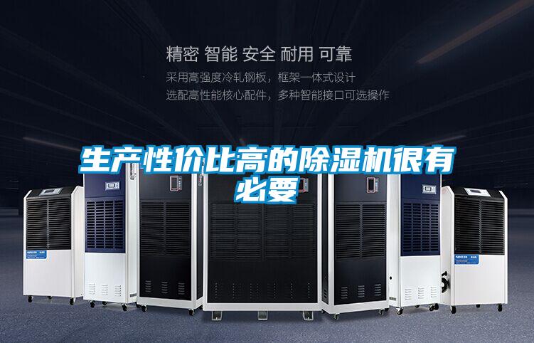 生產(chǎn)性價比高的除濕機很有必要