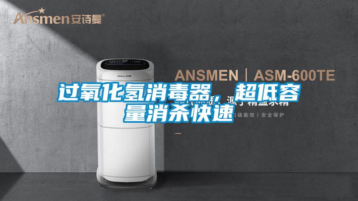 過氧化氫消毒器，超低容量消殺快速