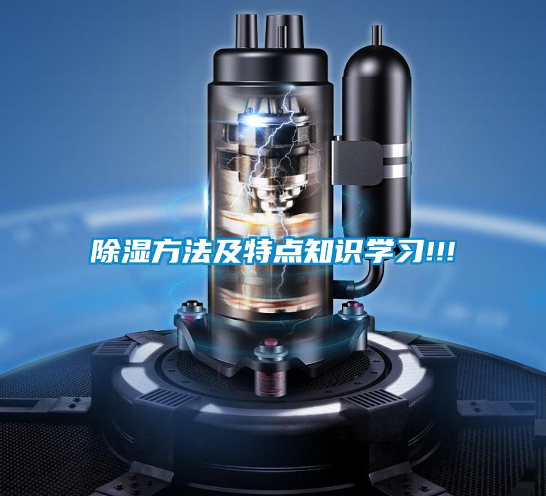除濕方法及特點知識學(xué)習(xí)!!!