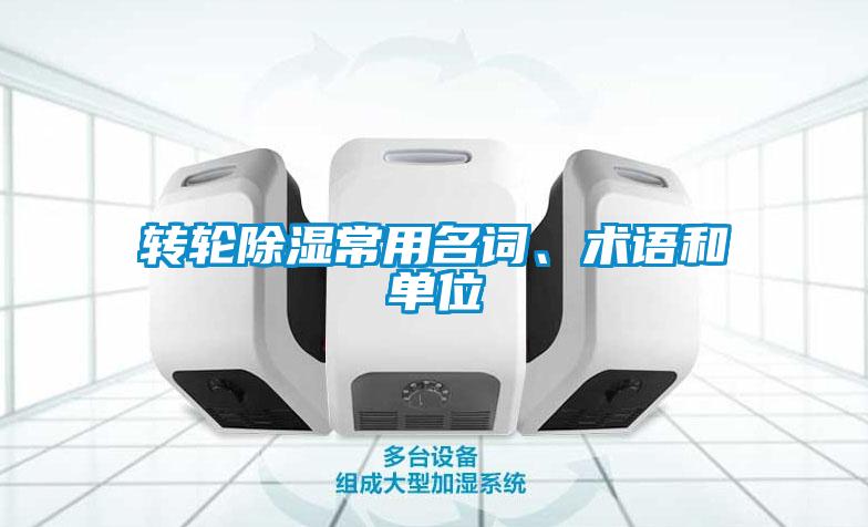 轉(zhuǎn)輪除濕常用名詞、術(shù)語和單位