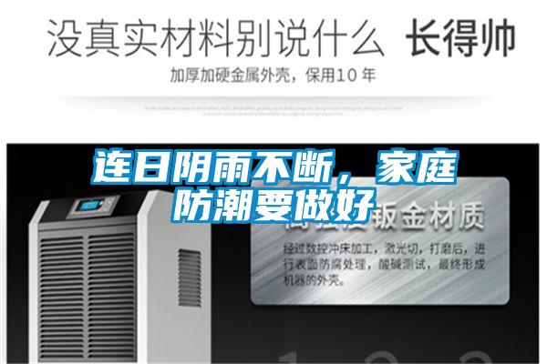 連日陰雨不斷，家庭防潮要做好