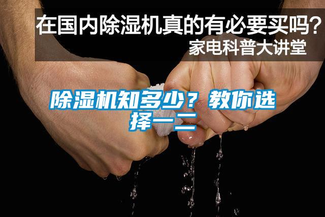 除濕機知多少？教你選擇一二