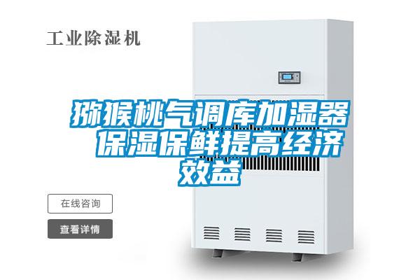 獼猴桃氣調(diào)庫(kù)加濕器 保濕保鮮提高經(jīng)濟(jì)效益