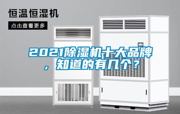 2021除濕機(jī)十大品牌，知道的有幾個(gè)？