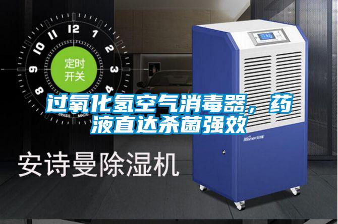 過氧化氫空氣消毒器，藥液直達(dá)殺菌強(qiáng)效