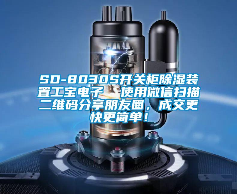 SD-8030S開關(guān)柜除濕裝置工寶電子  使用微信掃描二維碼分享朋友圈，成交更快更簡(jiǎn)單！