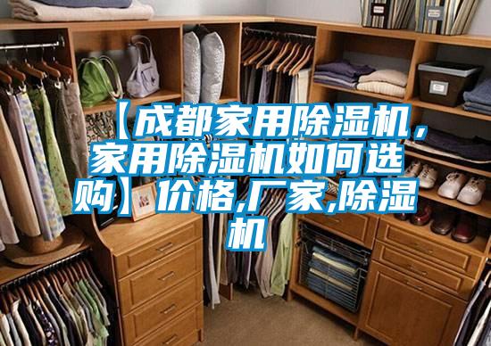 【成都家用除濕機(jī)，家用除濕機(jī)如何選購(gòu)】?jī)r(jià)格,廠家,除濕機(jī)