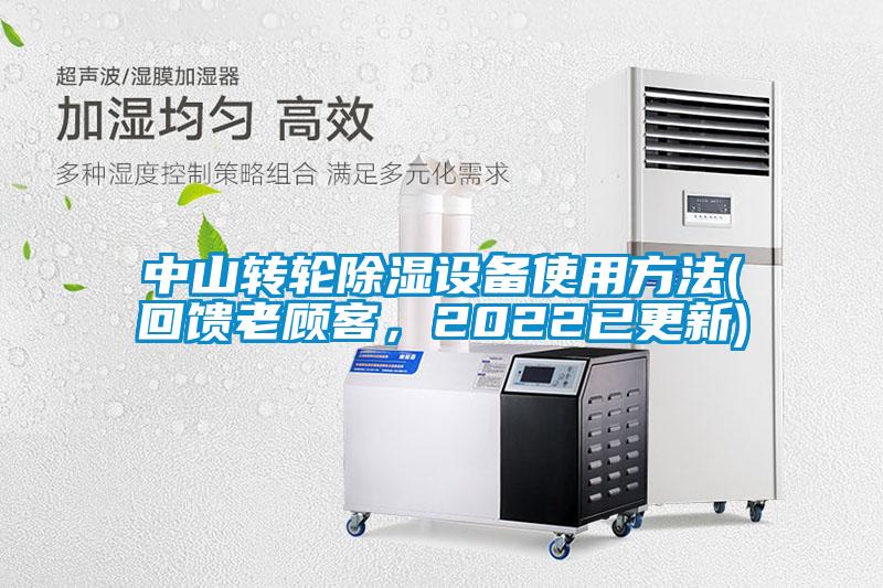 中山轉(zhuǎn)輪除濕設(shè)備使用方法(回饋老顧客，2022已更新)