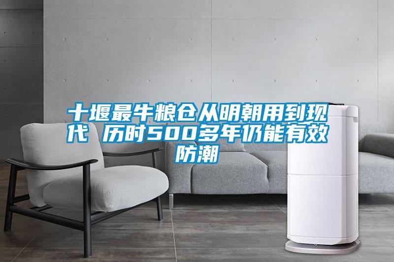 十堰最牛糧倉(cāng)從明朝用到現(xiàn)代 歷時(shí)500多年仍能有效防潮