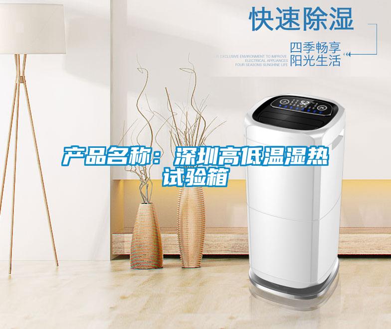 產(chǎn)品名稱:深圳高低溫濕熱試驗(yàn)箱