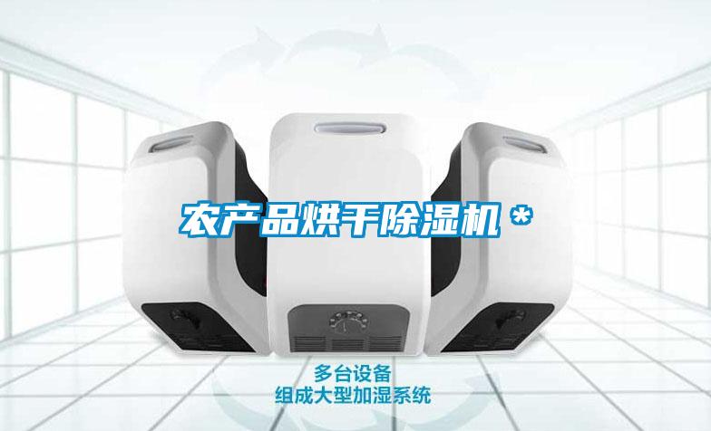 農(nóng)產(chǎn)品烘干除濕機*