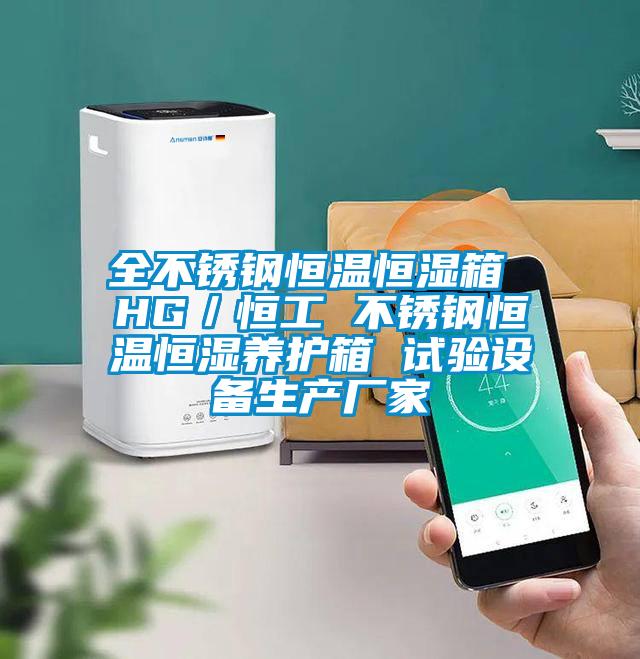 全不銹鋼恒溫恒濕箱 HG／恒工 不銹鋼恒溫恒濕養(yǎng)護(hù)箱 試驗設(shè)備生產(chǎn)廠家