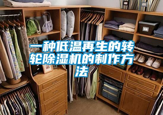 一種低溫再生的轉(zhuǎn)輪除濕機的制作方法