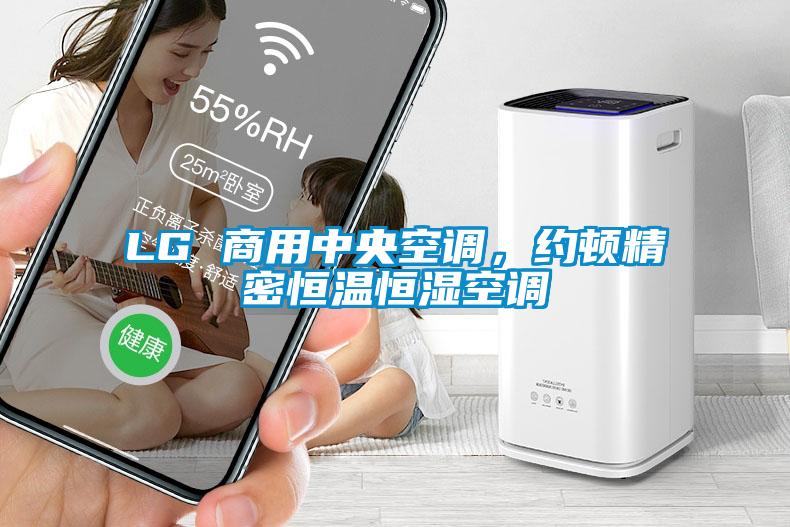 LG 商用中央空調(diào)，約頓精密恒溫恒濕空調(diào)
