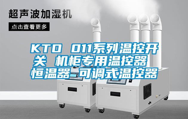 KTO 011系列溫控開(kāi)關(guān) 機(jī)柜專(zhuān)用溫控器 恒溫器 可調(diào)式溫控器