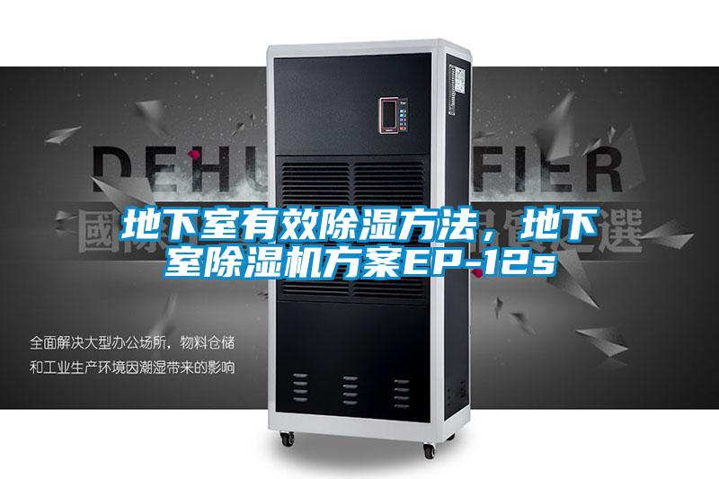 地下室有效除濕方法，地下室除濕機(jī)方案EP-12s