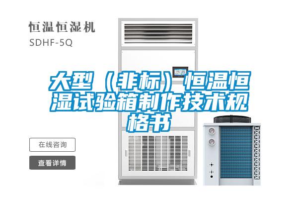 大型(非標(biāo))恒溫恒濕試驗(yàn)箱制作技術(shù)規(guī)格書(shū)