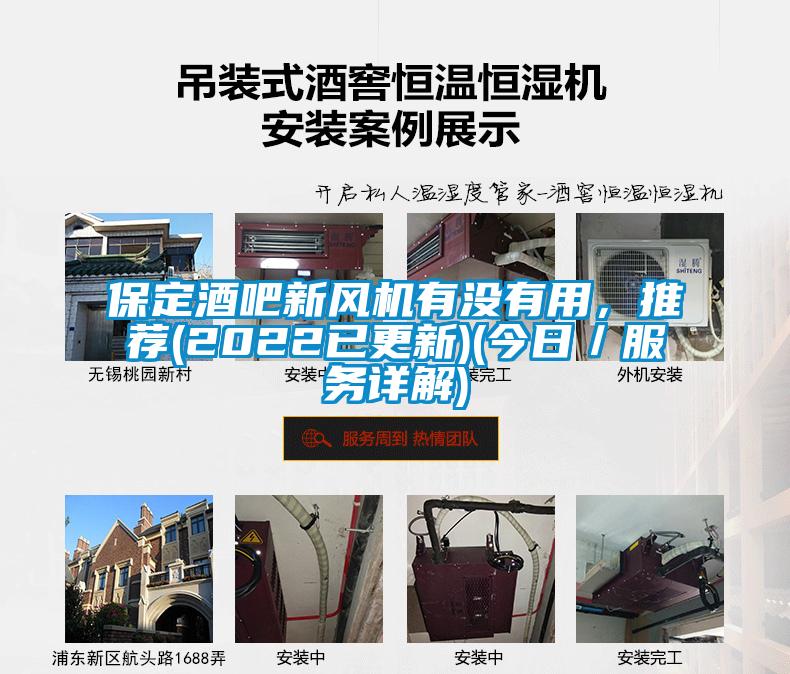 保定酒吧新風(fēng)機(jī)有沒(méi)有用，推薦(2022已更新)(今日／服務(wù)詳解)