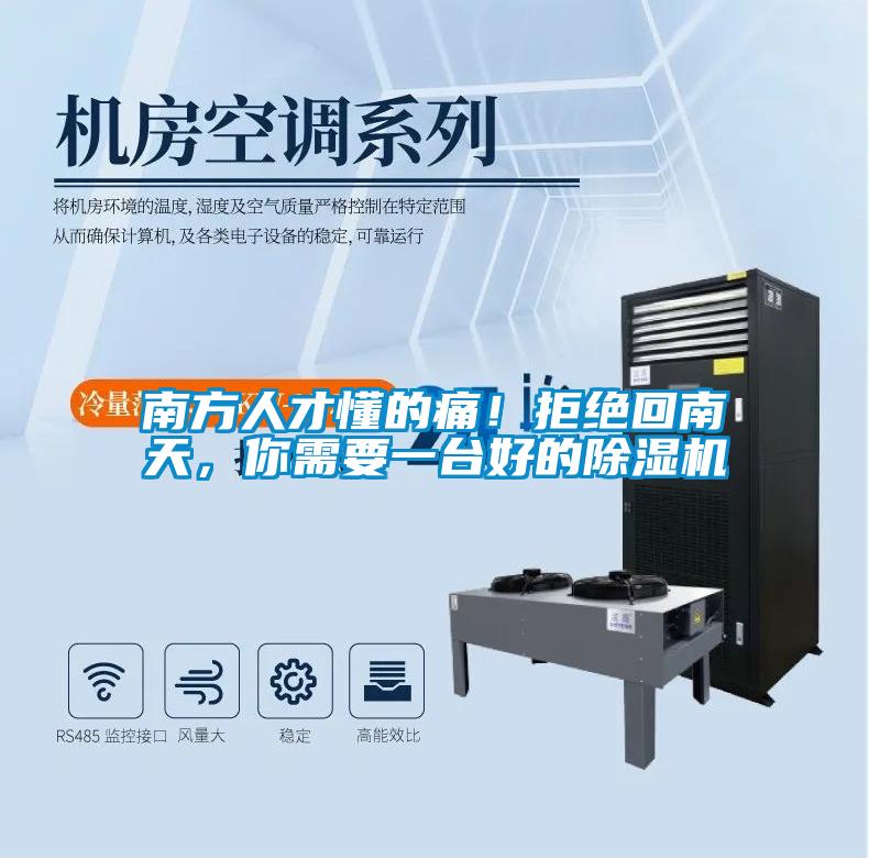 南方人才懂的痛！拒絕回南天，你需要一臺(tái)好的除濕機(jī)