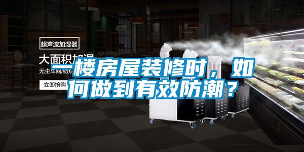 一樓房屋裝修時(shí)，如何做到有效防潮？