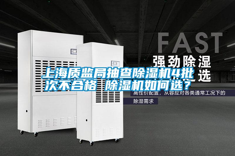 上海質(zhì)監(jiān)局抽查除濕機4批次不合格 除濕機如何選？