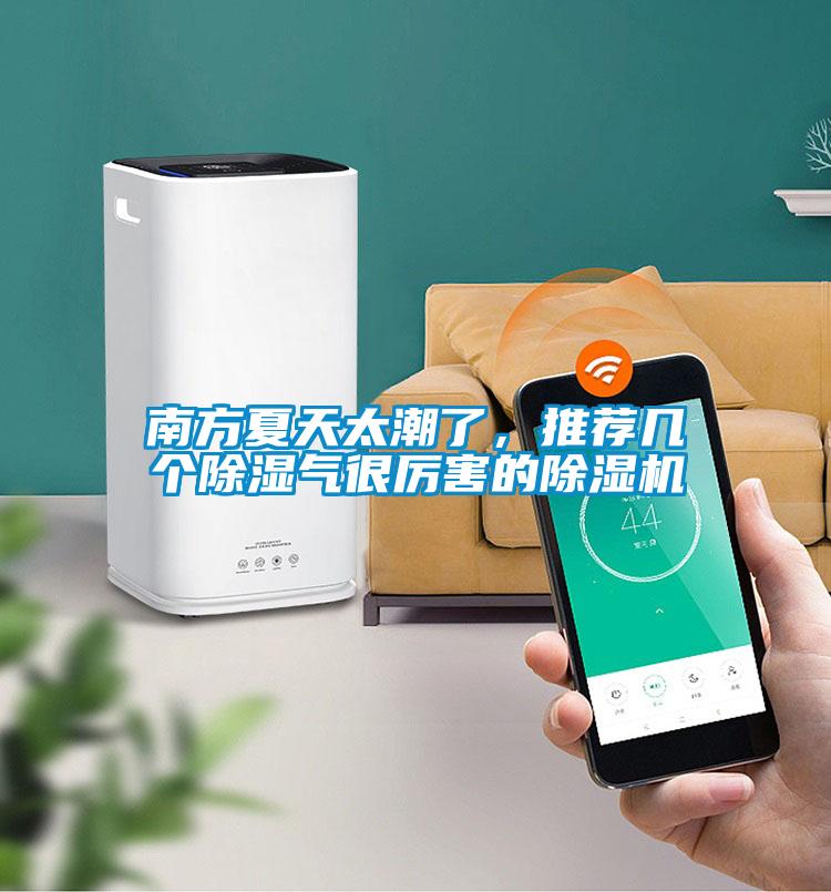 南方夏天太潮了，推薦幾個(gè)除濕氣很厲害的除濕機(jī)