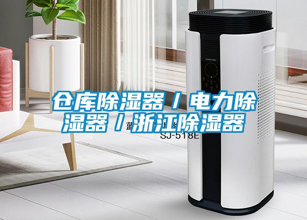 倉(cāng)庫(kù)除濕器／電力除濕器／浙江除濕器