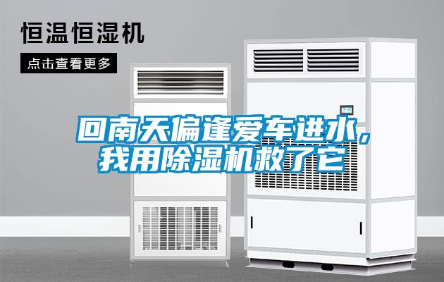 回南天偏逢愛車進(jìn)水，我用除濕機(jī)救了它