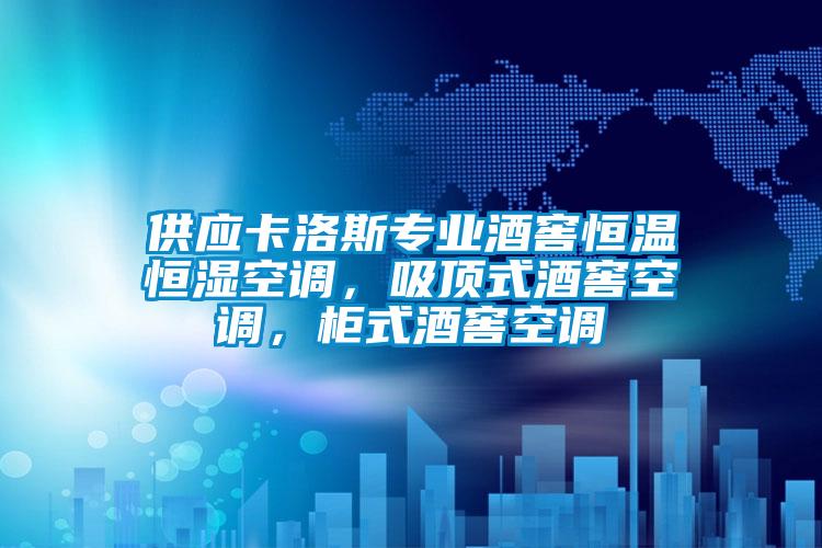 供應卡洛斯專業(yè)酒窖恒溫恒濕空調，吸頂式酒窖空調，柜式酒窖空調