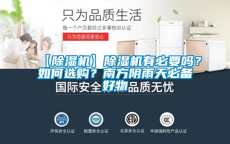 【除濕機(jī)】除濕機(jī)有必要嗎？如何選購(gòu)？南方陰雨天必備好物