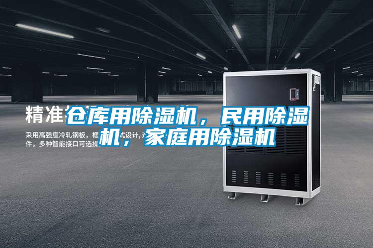 倉(cāng)庫(kù)用除濕機(jī)，民用除濕機(jī)，家庭用除濕機(jī)