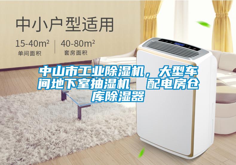 中山市工業(yè)除濕機(jī)，大型車間地下室抽濕機(jī)  配電房倉(cāng)庫(kù)除濕器
