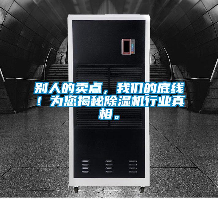 別人的賣點，我們的底線！為您揭秘除濕機行業(yè)真相。