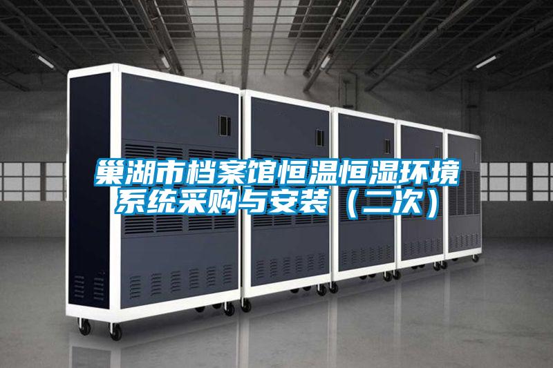 巢湖市檔案館恒溫恒濕環(huán)境系統(tǒng)采購與安裝(二次)