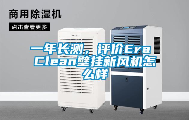 一年長測，評價(jià)Era Clean壁掛新風(fēng)機(jī)怎么樣