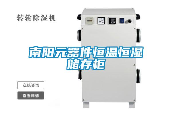 南陽元器件恒溫恒濕儲(chǔ)存柜