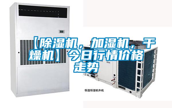 【除濕機(jī)，加濕機(jī)，干燥機(jī)】今日行情價(jià)格走勢(shì)