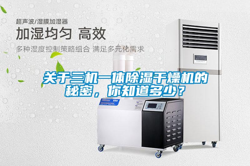 關于三機一體除濕干燥機的秘密，你知道多少？