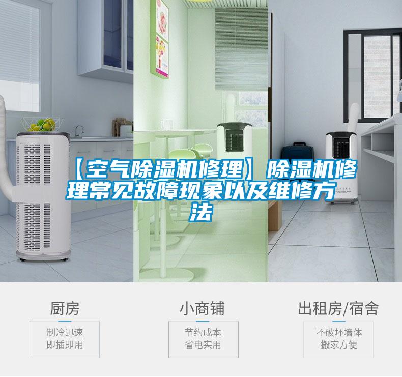 【空氣除濕機修理】除濕機修理常見故障現(xiàn)象以及維修方法