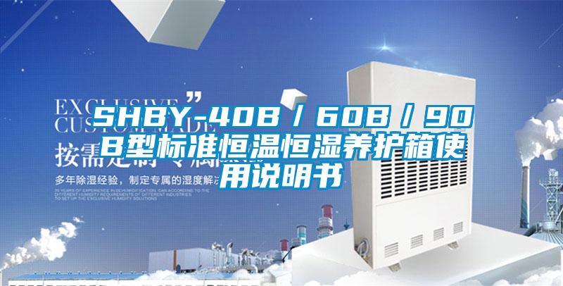 SHBY-40B/60B/90B型標(biāo)準(zhǔn)恒溫恒濕養(yǎng)護(hù)箱使用說(shuō)明書(shū)