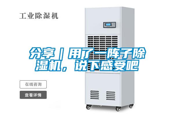 分享｜用了一陣子除濕機(jī)，說下感受吧