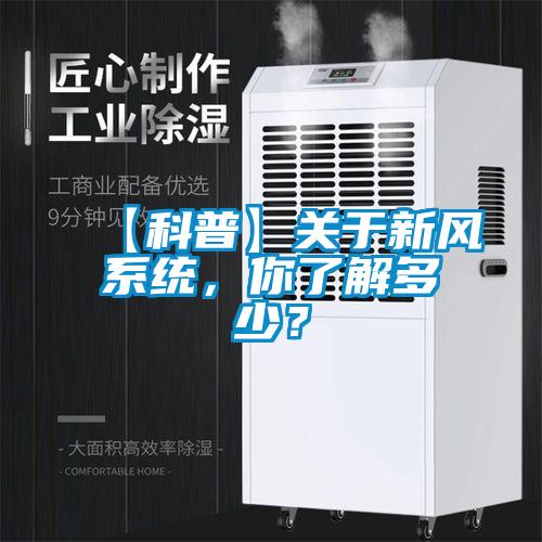 【科普】關(guān)于新風(fēng)系統(tǒng)，你了解多少？
