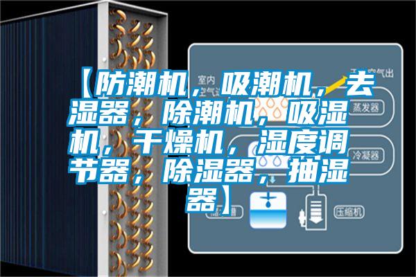【防潮機，吸潮機，去濕器，除潮機，吸濕機，干燥機，濕度調(diào)節(jié)器，除濕器，抽濕器】